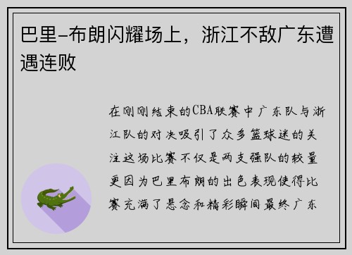 巴里-布朗闪耀场上，浙江不敌广东遭遇连败