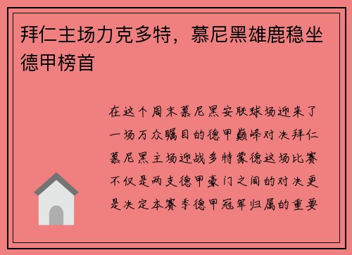 拜仁主场力克多特，慕尼黑雄鹿稳坐德甲榜首