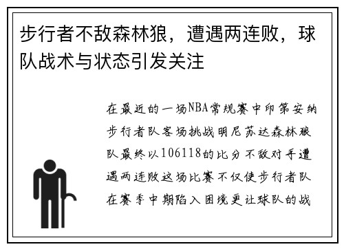 步行者不敌森林狼，遭遇两连败，球队战术与状态引发关注