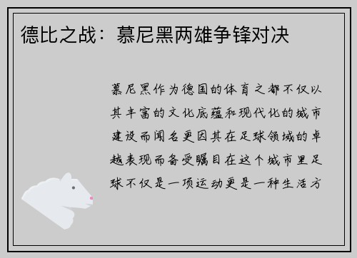 德比之战：慕尼黑两雄争锋对决