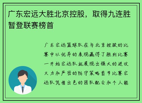 广东宏远大胜北京控股，取得九连胜暂登联赛榜首