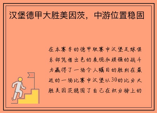 汉堡德甲大胜美因茨，中游位置稳固