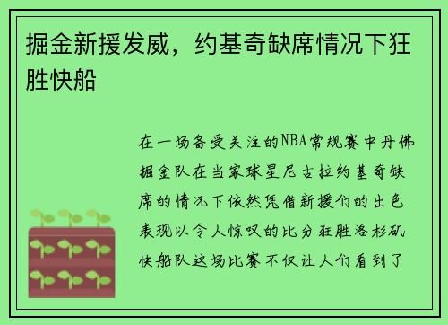 掘金新援发威，约基奇缺席情况下狂胜快船