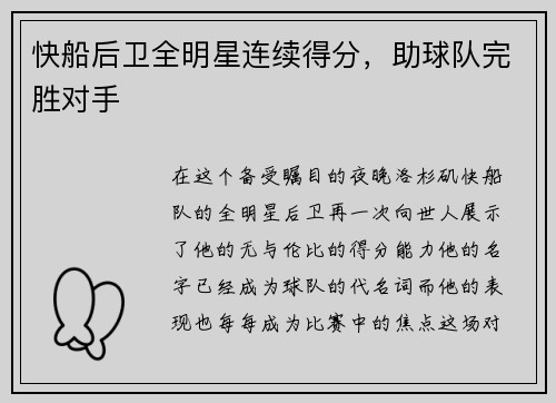 快船后卫全明星连续得分，助球队完胜对手