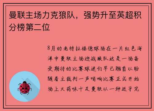 曼联主场力克狼队，强势升至英超积分榜第二位