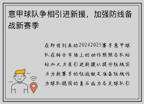 意甲球队争相引进新援，加强防线备战新赛季