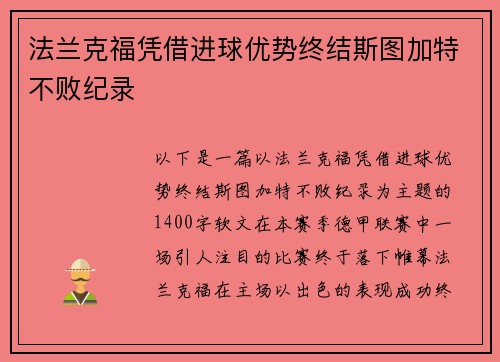 法兰克福凭借进球优势终结斯图加特不败纪录