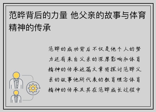 范晔背后的力量 他父亲的故事与体育精神的传承