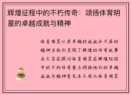 辉煌征程中的不朽传奇：颂扬体育明星的卓越成就与精神