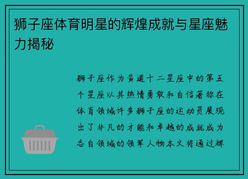 狮子座体育明星的辉煌成就与星座魅力揭秘