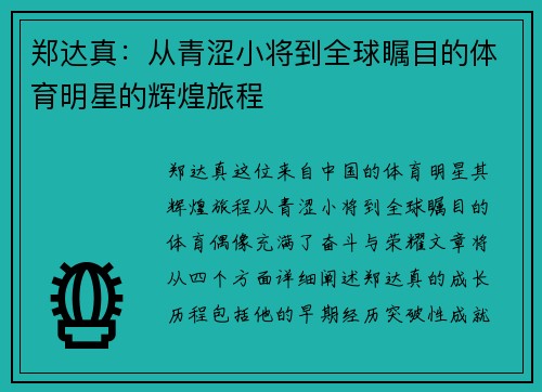郑达真：从青涩小将到全球瞩目的体育明星的辉煌旅程