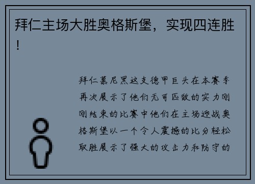 拜仁主场大胜奥格斯堡，实现四连胜！