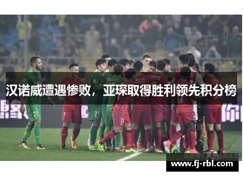 汉诺威遭遇惨败，亚琛取得胜利领先积分榜