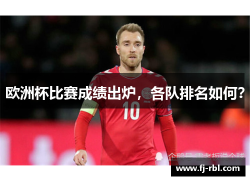 欧洲杯比赛成绩出炉，各队排名如何？