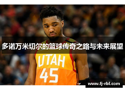 多诺万米切尔的篮球传奇之路与未来展望