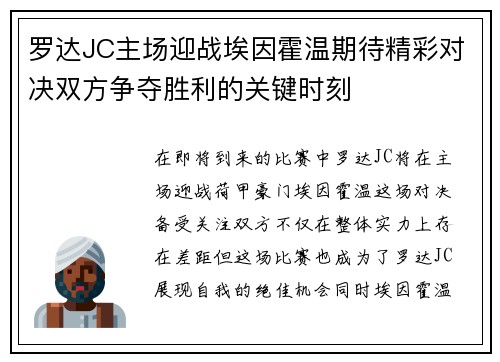 罗达JC主场迎战埃因霍温期待精彩对决双方争夺胜利的关键时刻