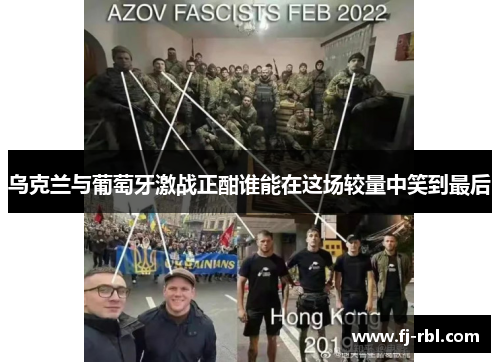 乌克兰与葡萄牙激战正酣谁能在这场较量中笑到最后