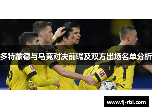多特蒙德与马竞对决前瞻及双方出场名单分析