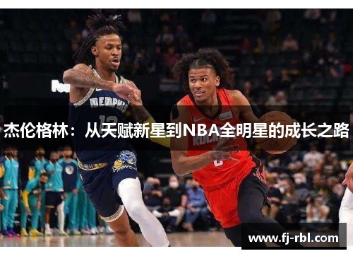 杰伦格林：从天赋新星到NBA全明星的成长之路