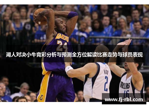 湖人对决小牛竞彩分析与预测全方位解读比赛走势与球员表现