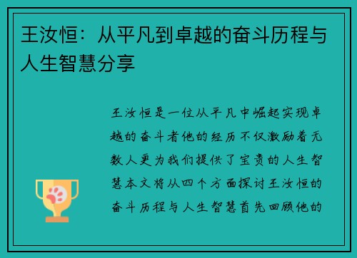 王汝恒：从平凡到卓越的奋斗历程与人生智慧分享