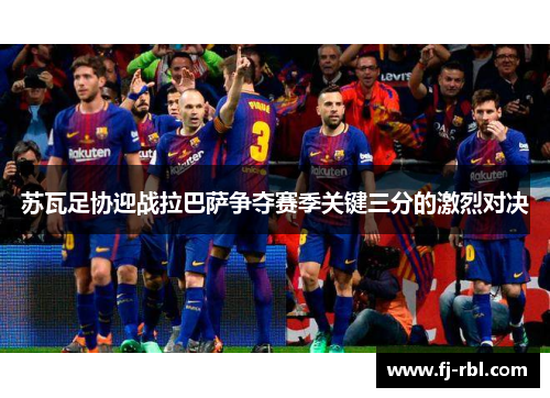 苏瓦足协迎战拉巴萨争夺赛季关键三分的激烈对决