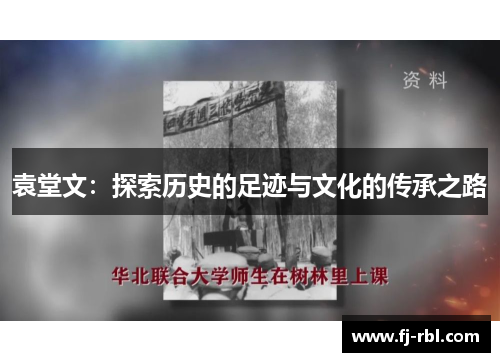 袁堂文：探索历史的足迹与文化的传承之路