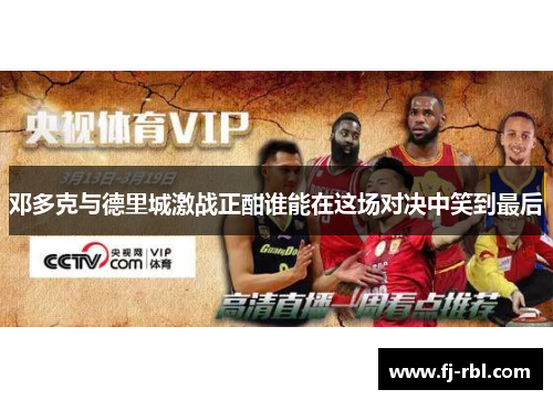 邓多克与德里城激战正酣谁能在这场对决中笑到最后