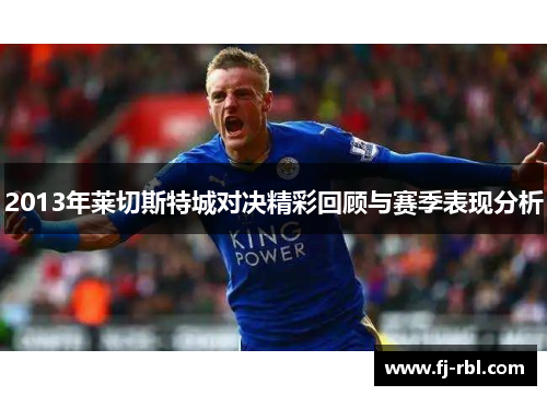 2013年莱切斯特城对决精彩回顾与赛季表现分析