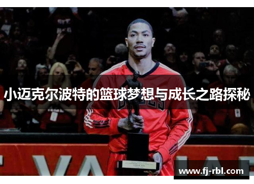 小迈克尔波特的篮球梦想与成长之路探秘