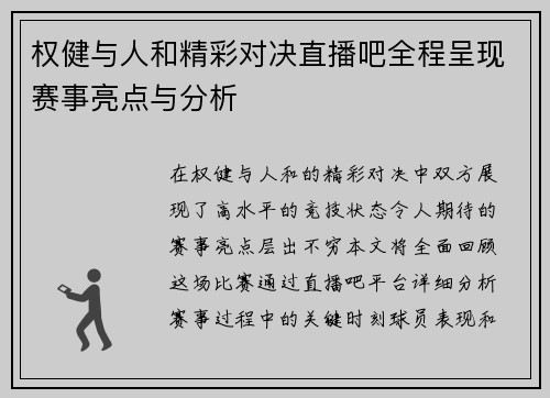 权健与人和精彩对决直播吧全程呈现赛事亮点与分析