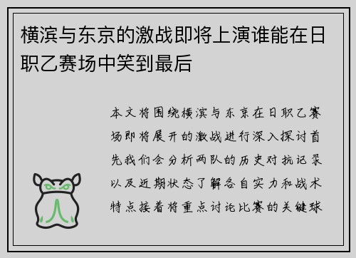 横滨与东京的激战即将上演谁能在日职乙赛场中笑到最后