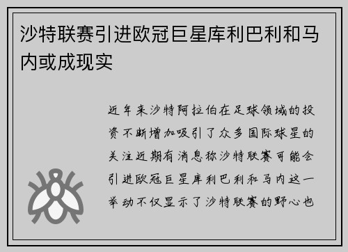 沙特联赛引进欧冠巨星库利巴利和马内或成现实