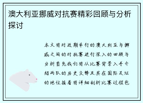 澳大利亚挪威对抗赛精彩回顾与分析探讨
