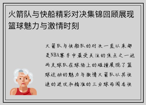 火箭队与快船精彩对决集锦回顾展现篮球魅力与激情时刻