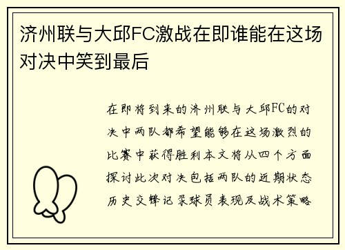 济州联与大邱FC激战在即谁能在这场对决中笑到最后