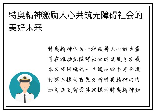 特奥精神激励人心共筑无障碍社会的美好未来