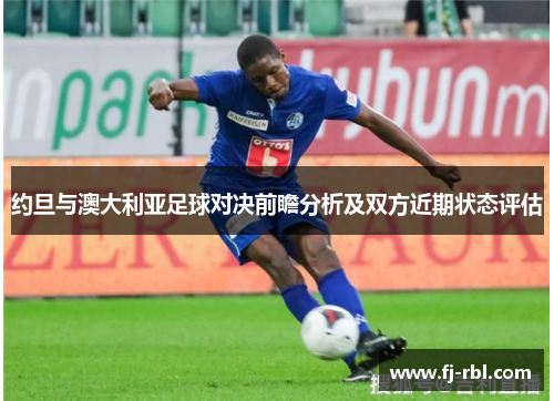约旦与澳大利亚足球对决前瞻分析及双方近期状态评估
