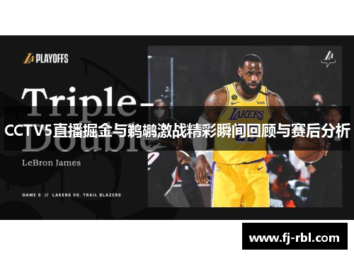CCTV5直播掘金与鹈鹕激战精彩瞬间回顾与赛后分析