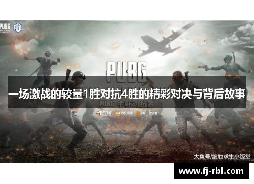 一场激战的较量1胜对抗4胜的精彩对决与背后故事