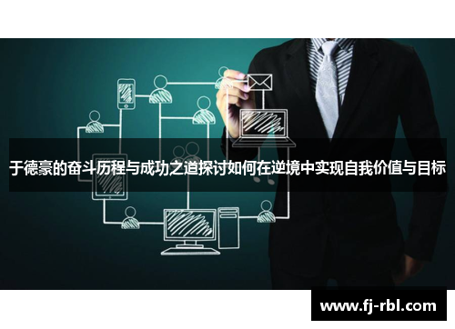 于德豪的奋斗历程与成功之道探讨如何在逆境中实现自我价值与目标