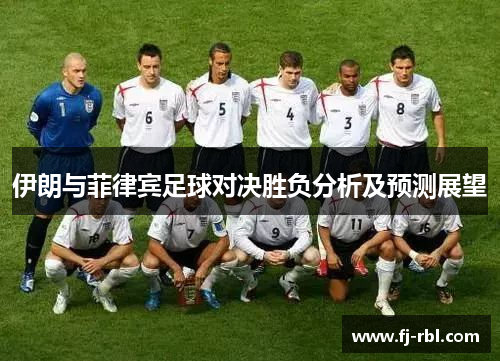 伊朗与菲律宾足球对决胜负分析及预测展望