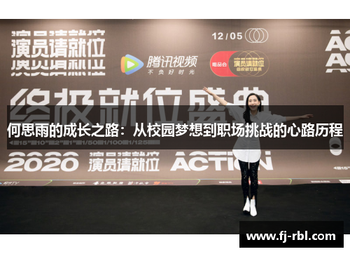 何思雨的成长之路：从校园梦想到职场挑战的心路历程