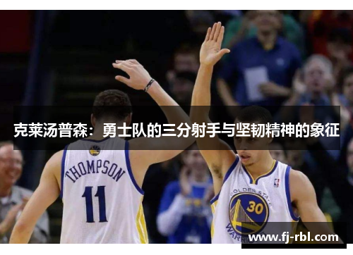 克莱汤普森：勇士队的三分射手与坚韧精神的象征