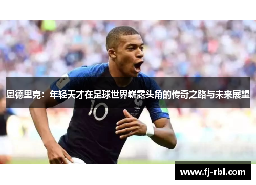 恩德里克：年轻天才在足球世界崭露头角的传奇之路与未来展望